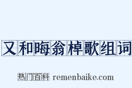 又和晦翁棹歌组词是什么意思的图片